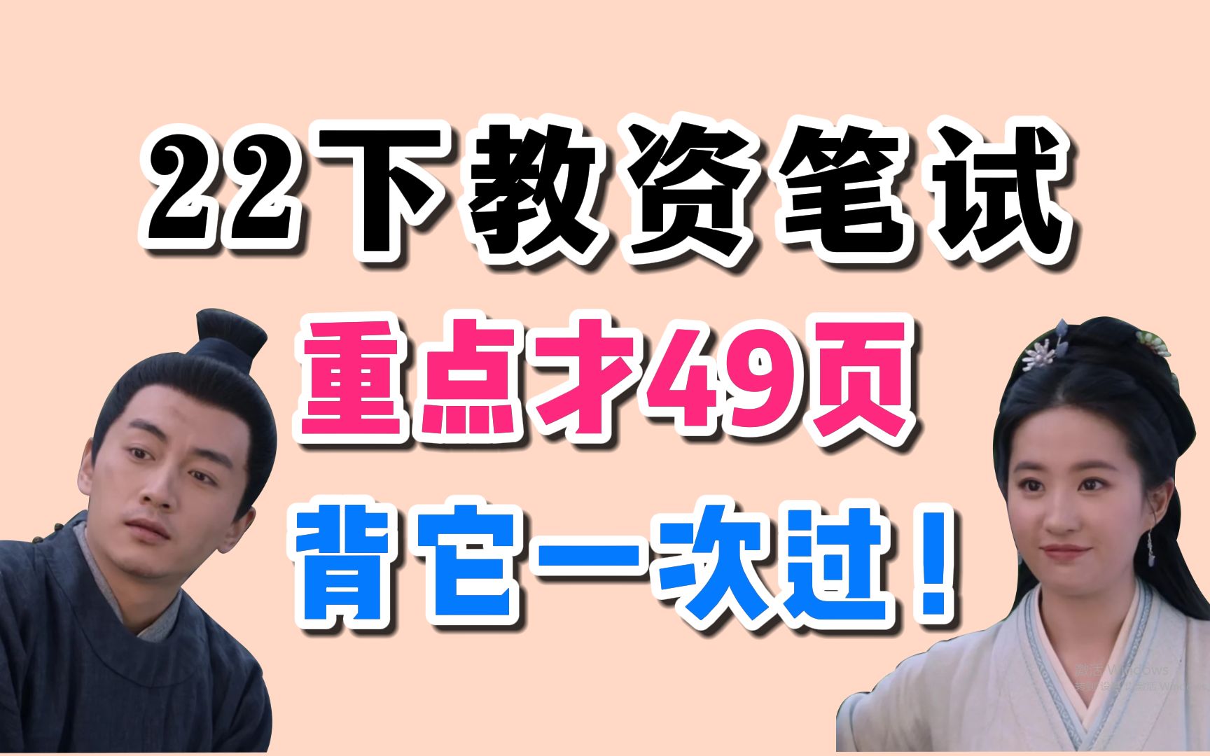 22下教资笔试确定啦!10月29号考试!才49页重点ⷩž师范生背完上岸!哔哩哔哩bilibili