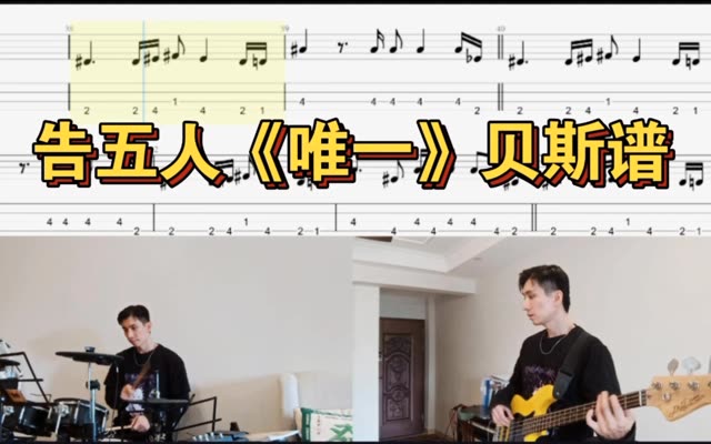 告五人《唯一》贝斯谱