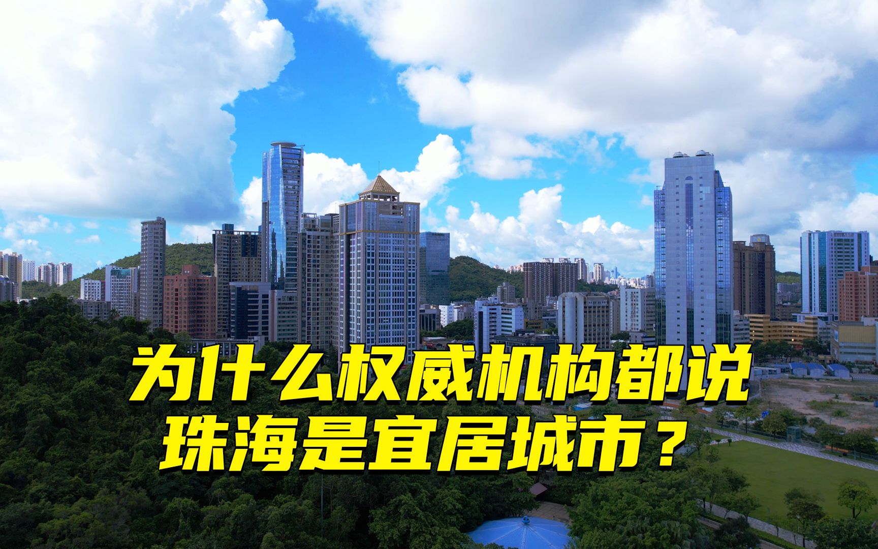 为什么权威机构都说珠海是比较宜居的城市之一?哔哩哔哩bilibili