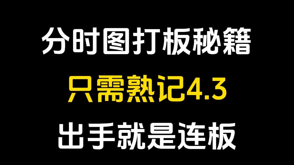 分时图打板秘籍,只需熟记4.3,出手就是连板!打板客必备技能!哔哩哔哩bilibili