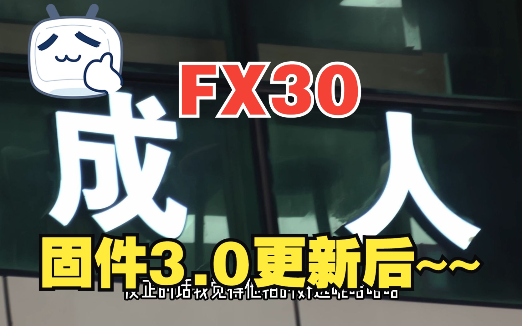 索尼fx30固件更新后,副厂电池电量显示没了!数字变焦从1.5倍变成了4倍,大家能帮我算算实际焦距吗~?哔哩哔哩bilibili