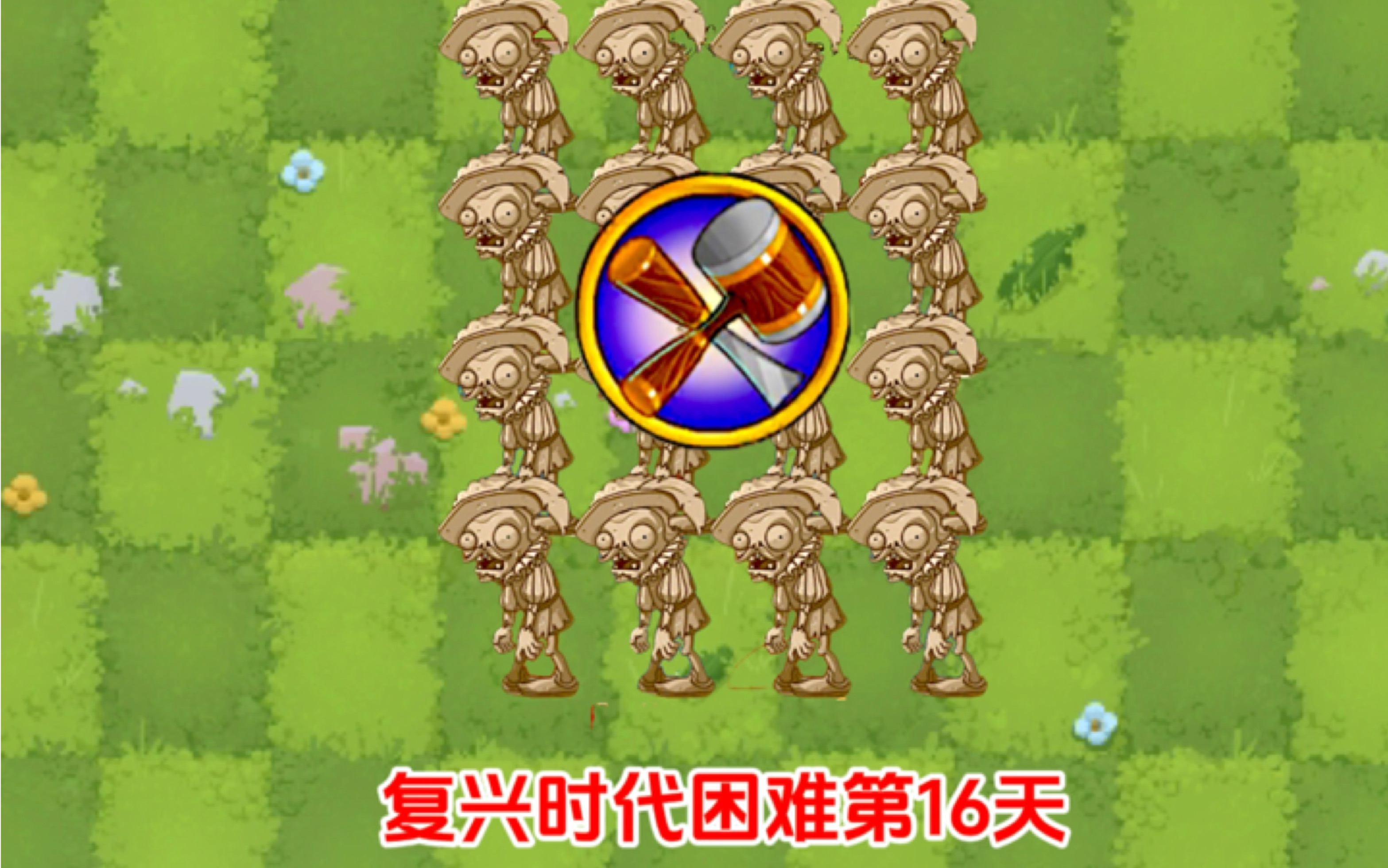pvz2:复兴时代困难第16天～只需记住3只僵尸的位置!