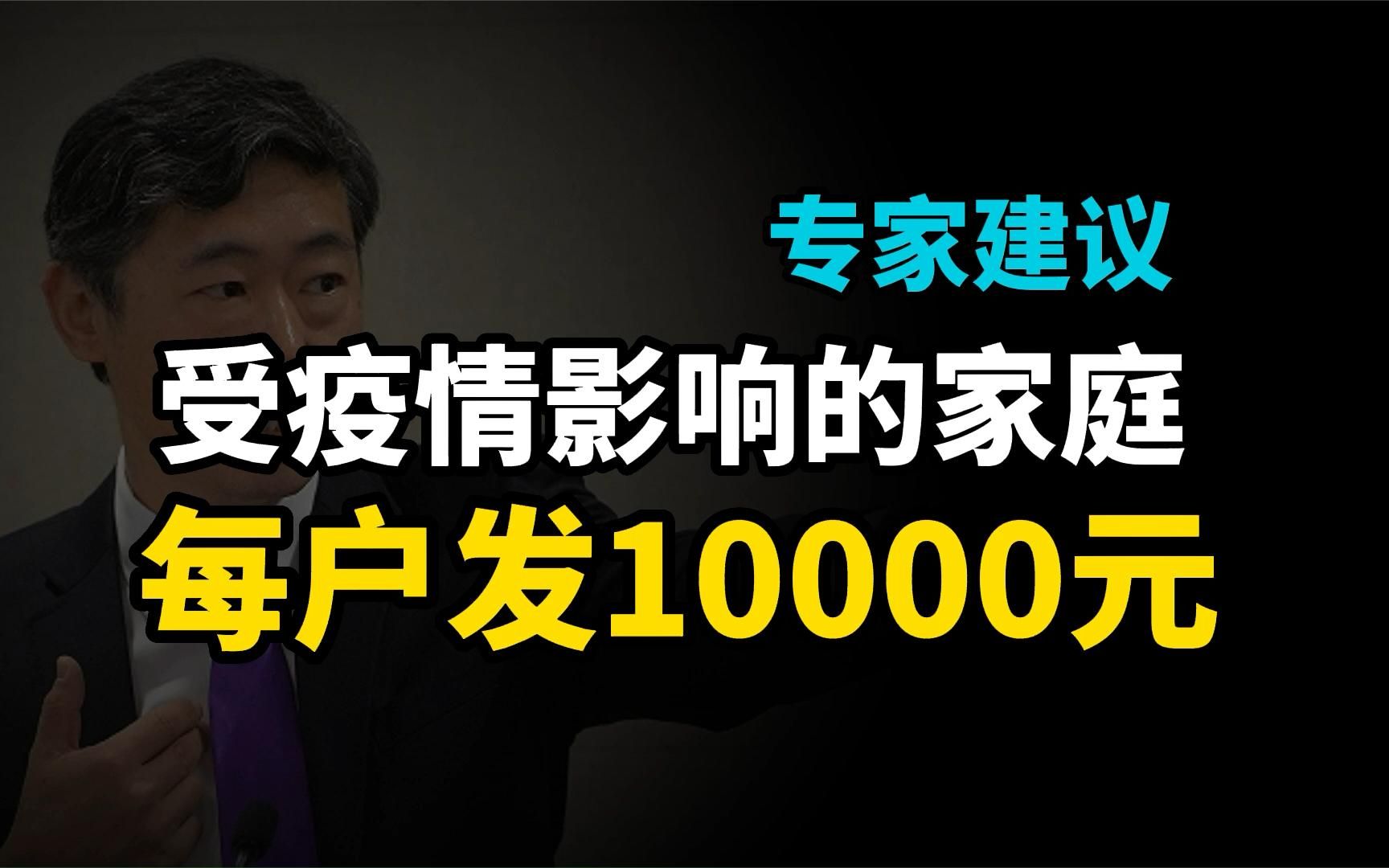 专家建议,直接给受疫情影响的百姓发现金,资金来源都想好了哔哩哔哩bilibili