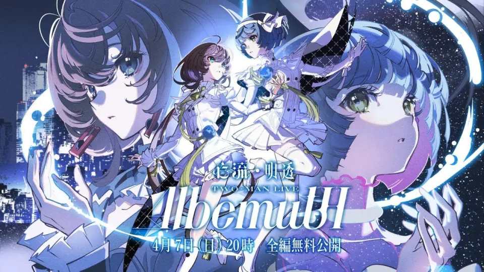 自用纯享源】存流・明透TWO-MAN LIVE「Albemuth」_哔哩哔哩_bilibili