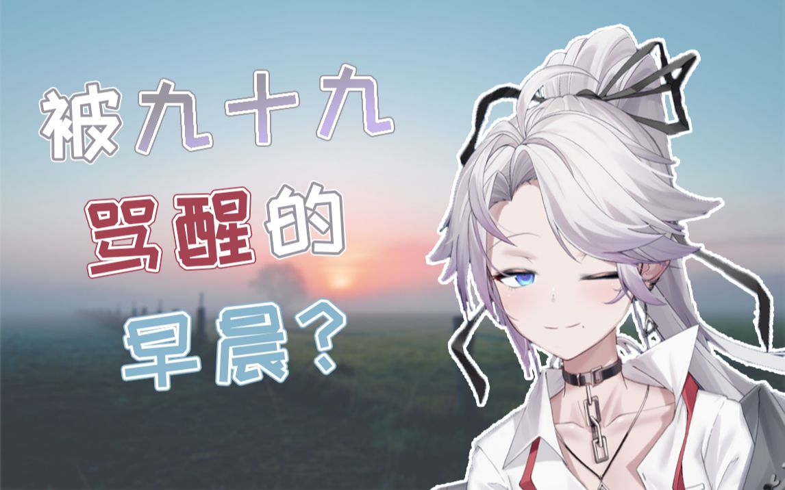 【九十九_tsukumo】被99骂醒的早晨(起床音声?