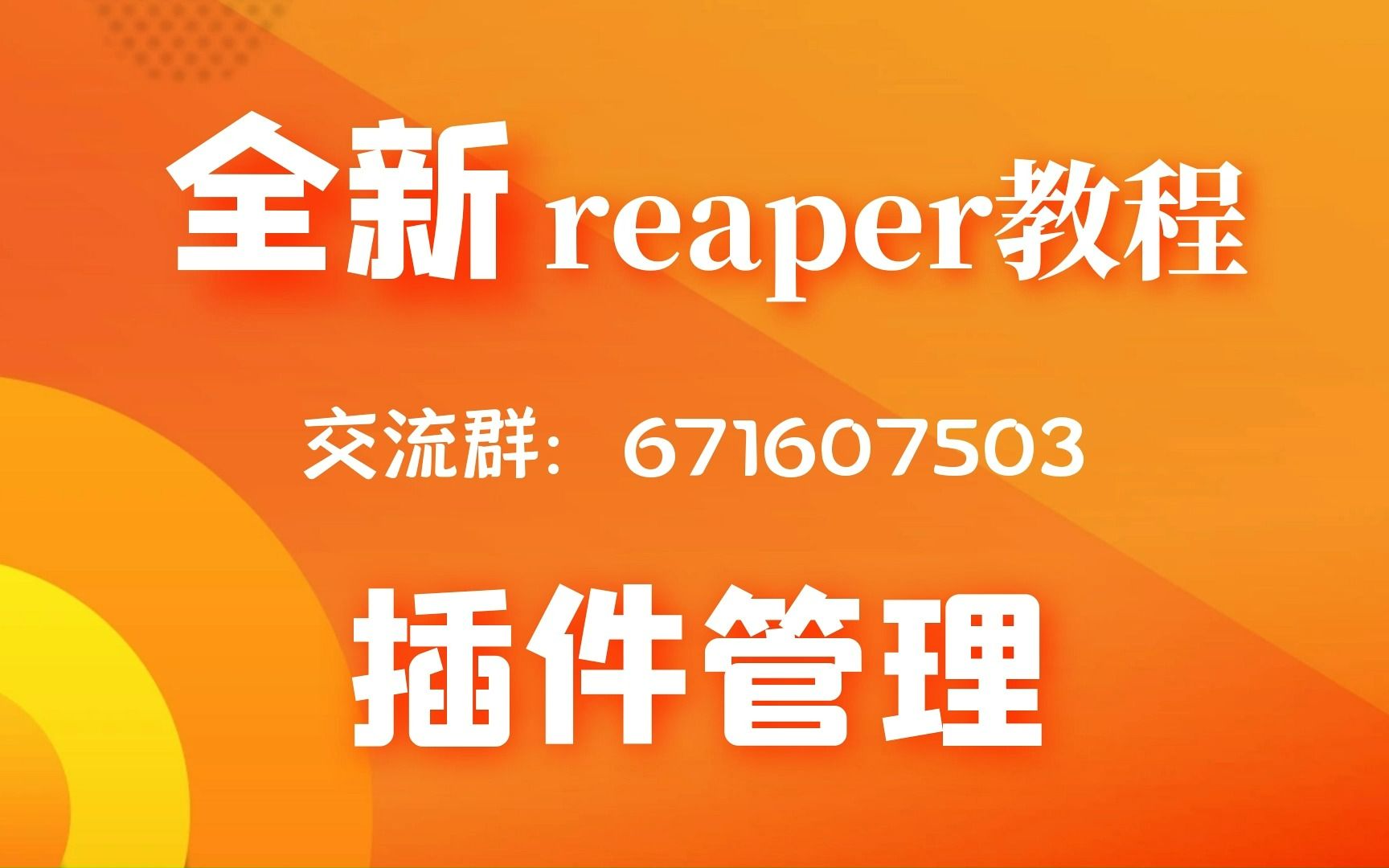 【插件路径管理】reaper教程无废话系列哔哩哔哩bilibili