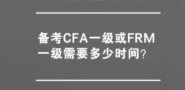 【FRM经验分享】直播答疑备考CFA或FRM一级需要多少时间?哔哩哔哩bilibili