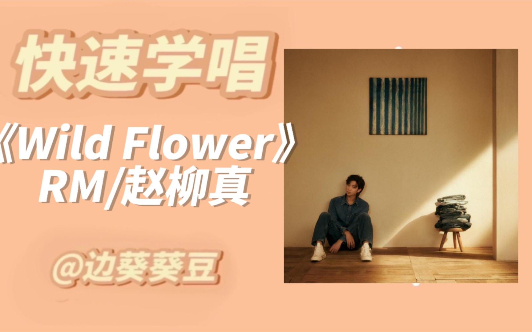 [图]学唱必备RM/赵柳真《Wild Flower》音译空耳