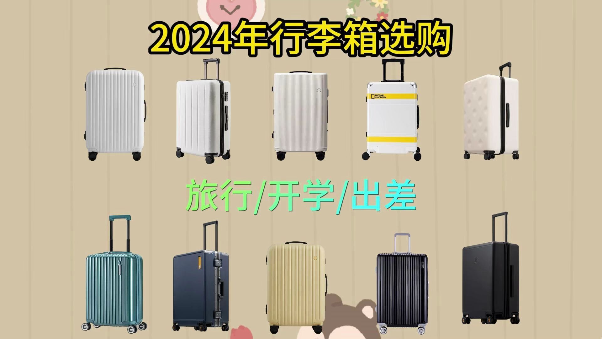 【避雷】2024年34月行李箱选购,高颜值拉杆箱/旅行箱/行李箱推荐购买攻略哔哩哔哩bilibili