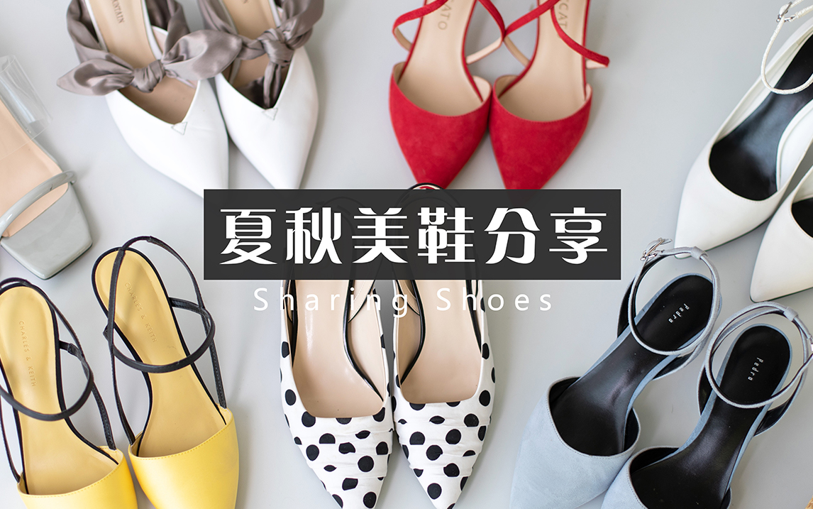 「周米儿」平价鞋子分享!这个夏天买过的七双鞋.Shoes | 猫跟鞋 | 凉鞋 | 尖头鞋哔哩哔哩bilibili