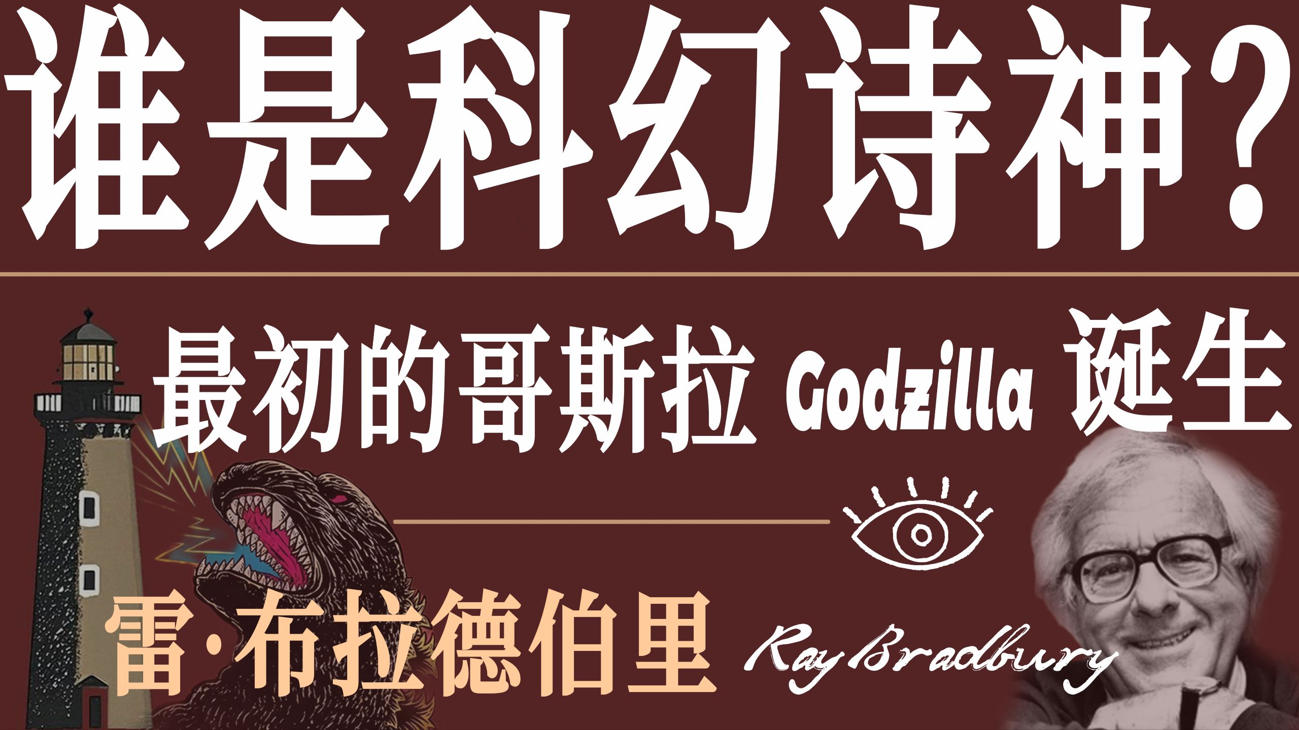 谁是科幻诗神?【雷·布拉德伯里】-废话nonsense-废话nonsense-哔哩哔哩视频