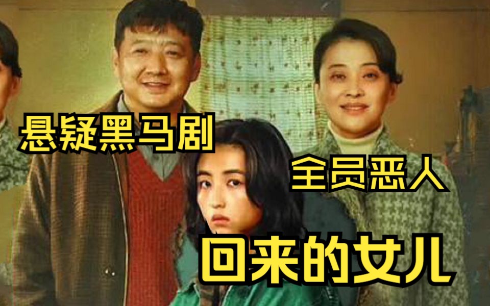 [图]年度黑马悬疑剧【回来的女儿】全员恶人，全程高能！