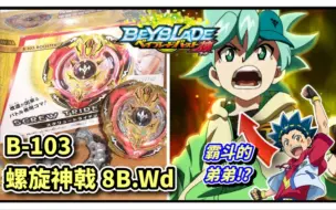 [Beyblade Burst]“苍井霸斗弟弟的陀螺!?“战斗陀螺 爆裂世代 B-103 螺旋神戟(波赛顿) 8B.Wd 开箱/评测 Screw Trident