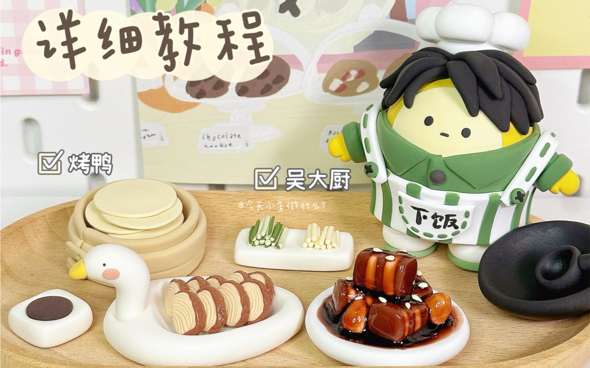 粘土教程61来蛋仔岛看吴大厨啦～烤鸭98糖葫芦