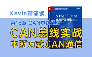 Download Video: 【18.4】CAN总线实战：中断方式CAN通信——Kevin带你读《STM32Cube高效开发教程基础篇》