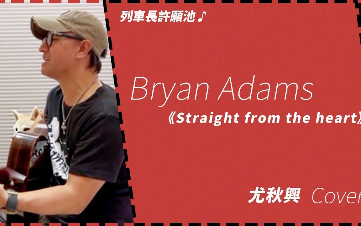 [图]〔动力火车/尤秋兴〕- Bryan Adams《Straight from the heart》