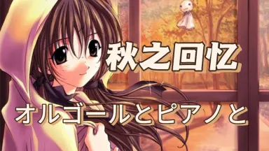 オルゴール-哔哩哔哩_Bilibili オルゴール-哔哩哔哩_Bilibili