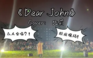 Download Video: 【太理校庆现场】在太理校庆活动上翻唱《Dear John》（Cover：比莉）竟引起全体大合唱？真的好爱这种感觉！