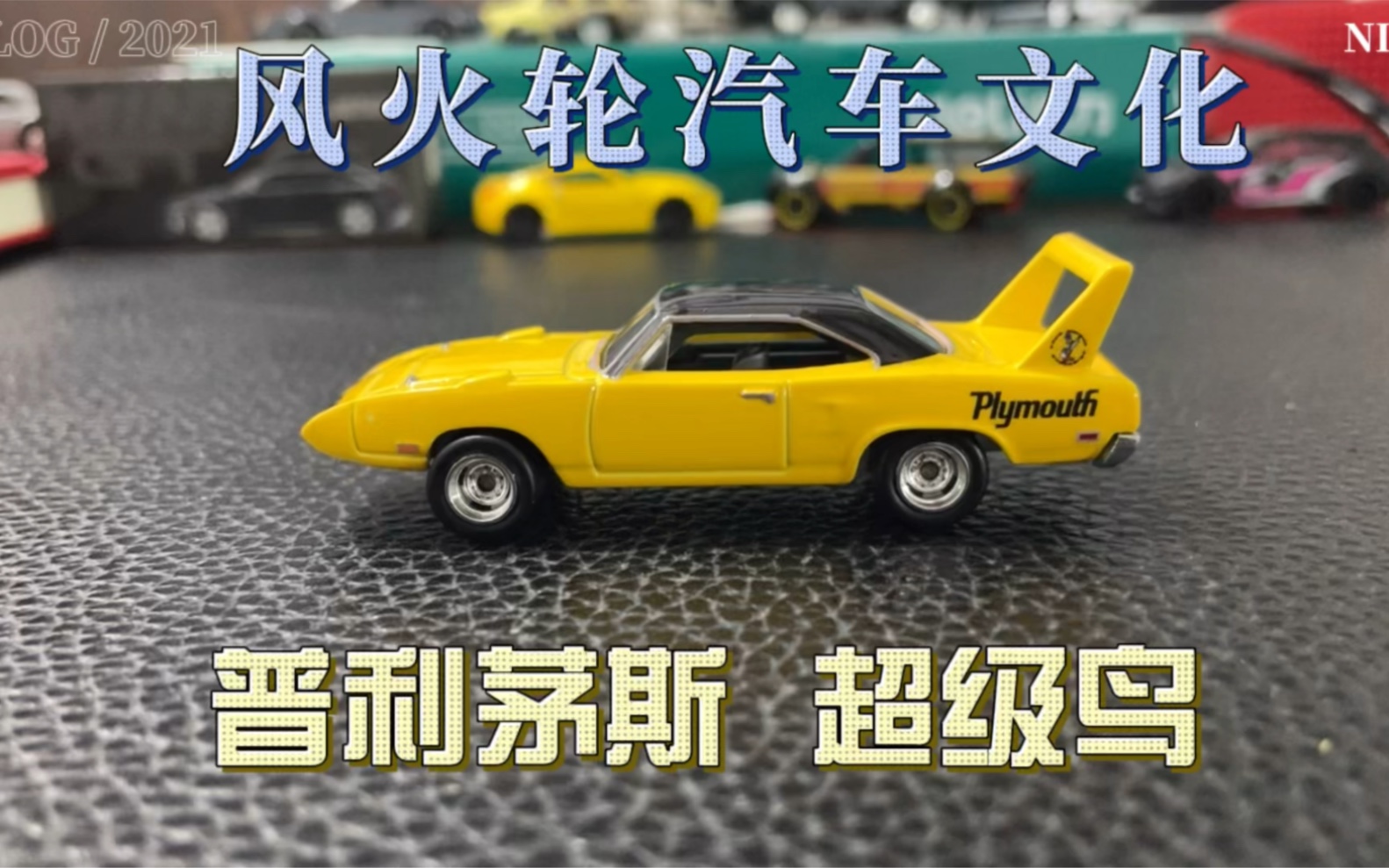 风火轮汽车文化花园大道7普利茅斯超级鸟