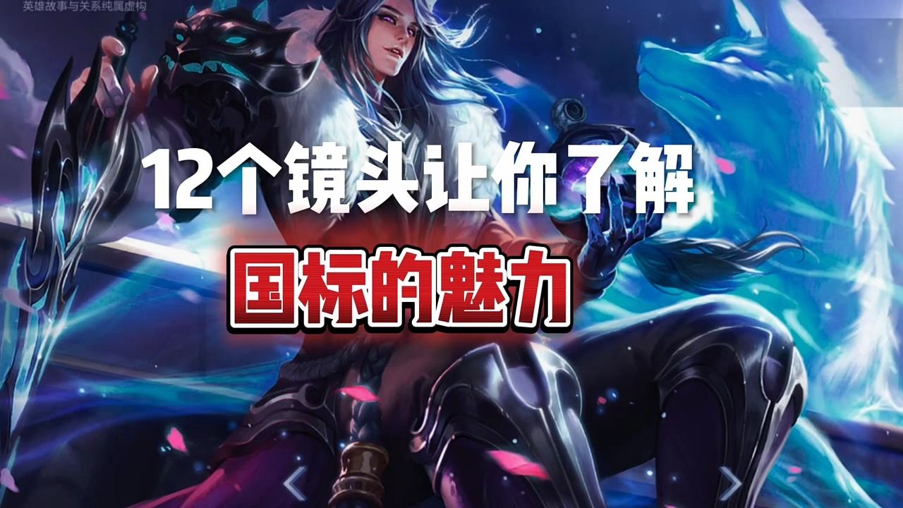 这就是王者荣耀国标的魅力