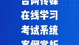 吉网传媒在线学习考试系统