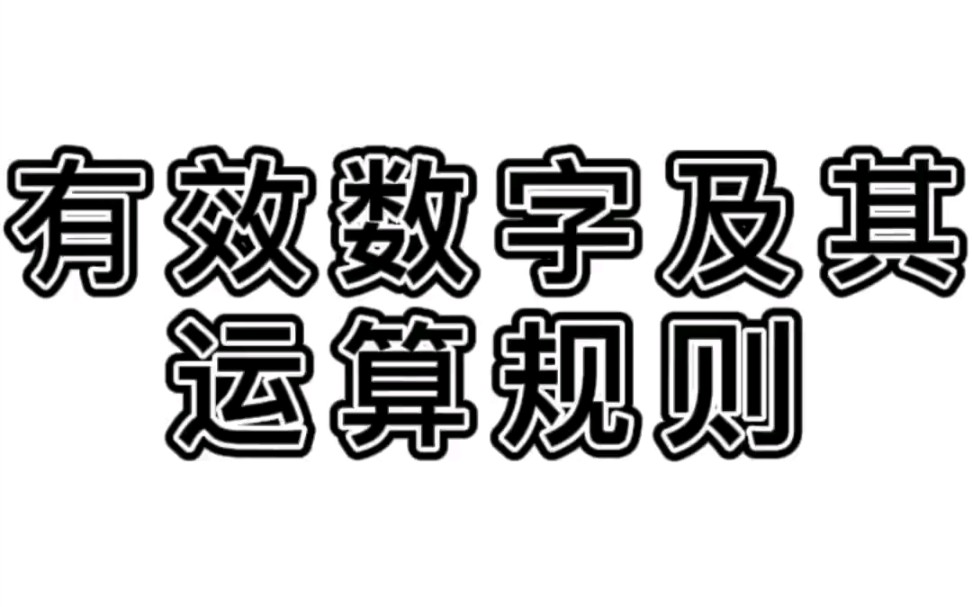 有效数字及其运算规则哔哩哔哩bilibili