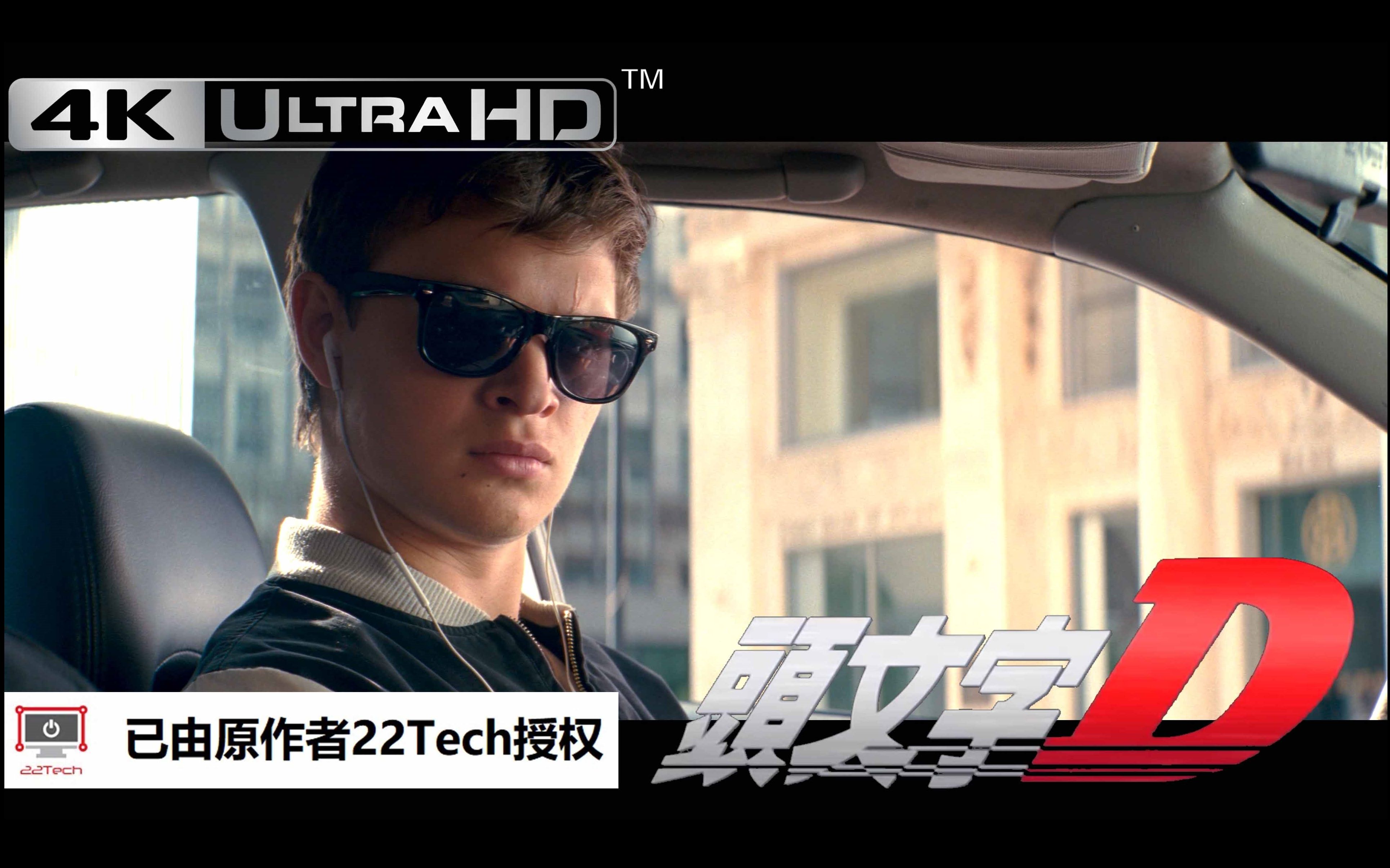 [图]【4K重制版】逮虾户BABY DRIVER - DEJA VU