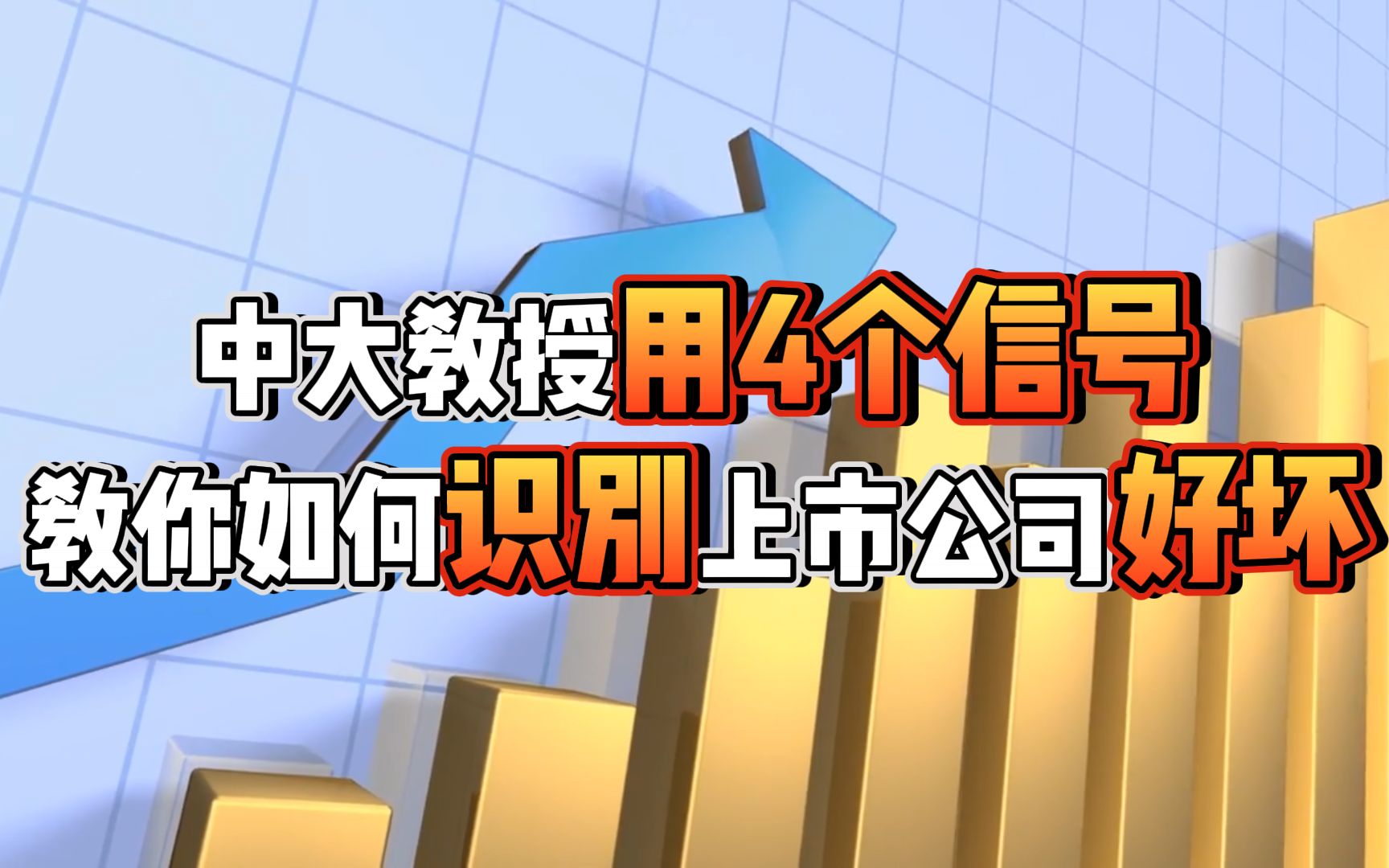 中大教授用4个信号,教你如何识别上市公司好坏哔哩哔哩bilibili