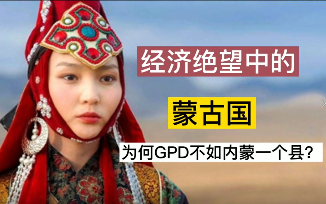 经济绝望中的蒙古国,GDP不如内蒙一县?国民感慨,来生愿为中国人哔哩哔哩bilibili