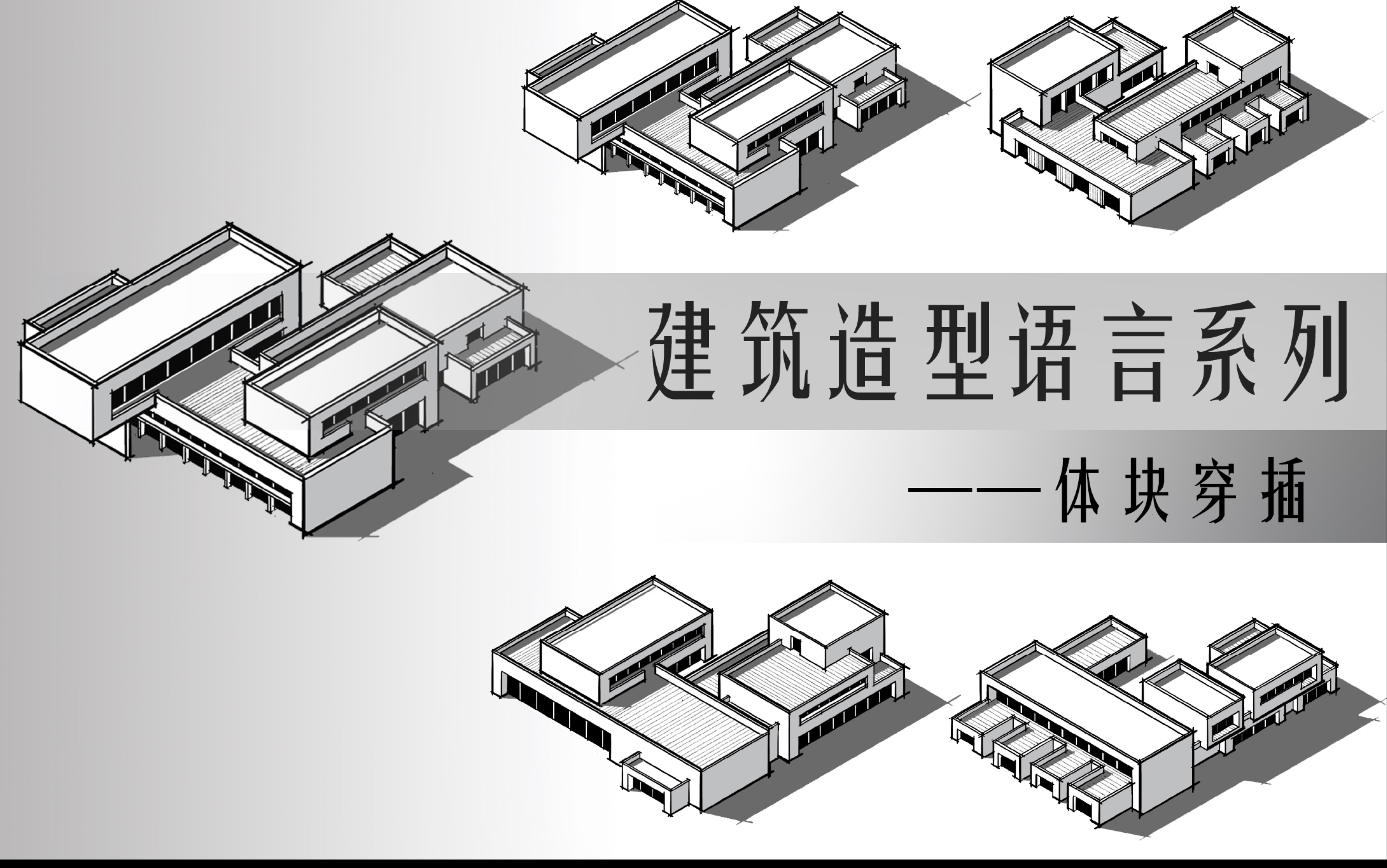 建筑体块穿插设计理念图片