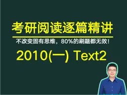 Скачать видео: 考研英语阅读2010年(一) Text2