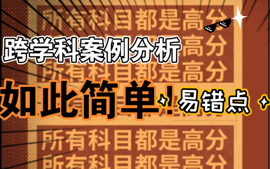 跨学科案例分析如此简单~易错题哔哩哔哩bilibili