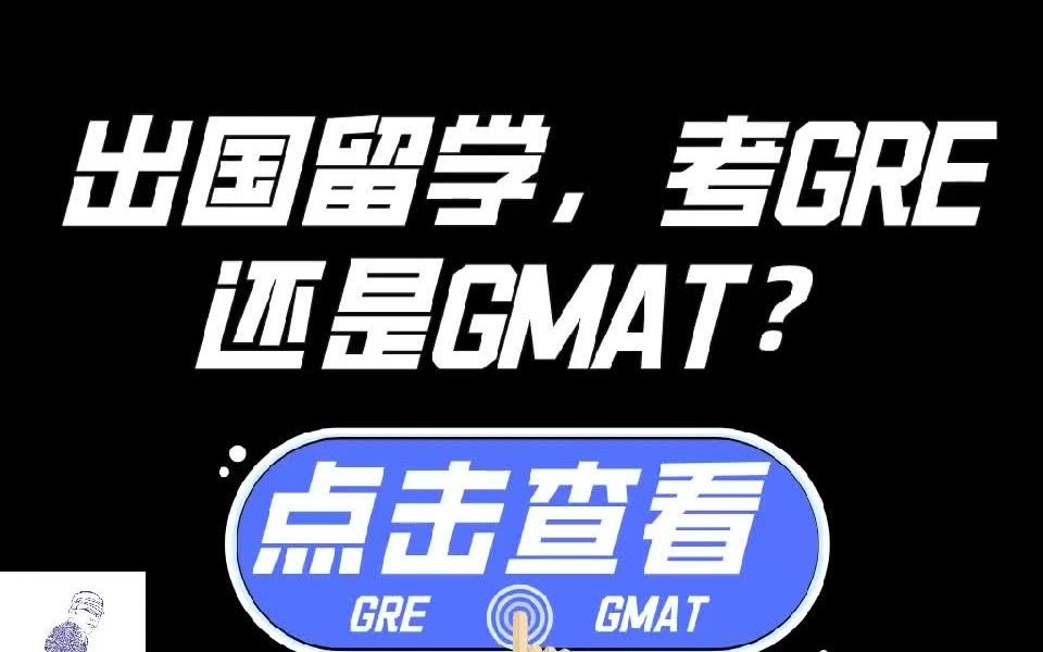 GRE和GMAT考试有什么区别?出国读研应该考哪一个?进来看看你就知道了!哔哩哔哩bilibili