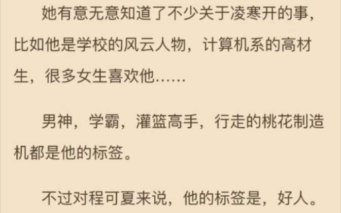 【校园H】程可夏第一次知道凌寒开,是他把矿泉水瓶砸在对她言语性骚扰的男生头上;凌寒开第一次注意到许可夏是在下雨天里,她怯生生朝他递来一颗薄...