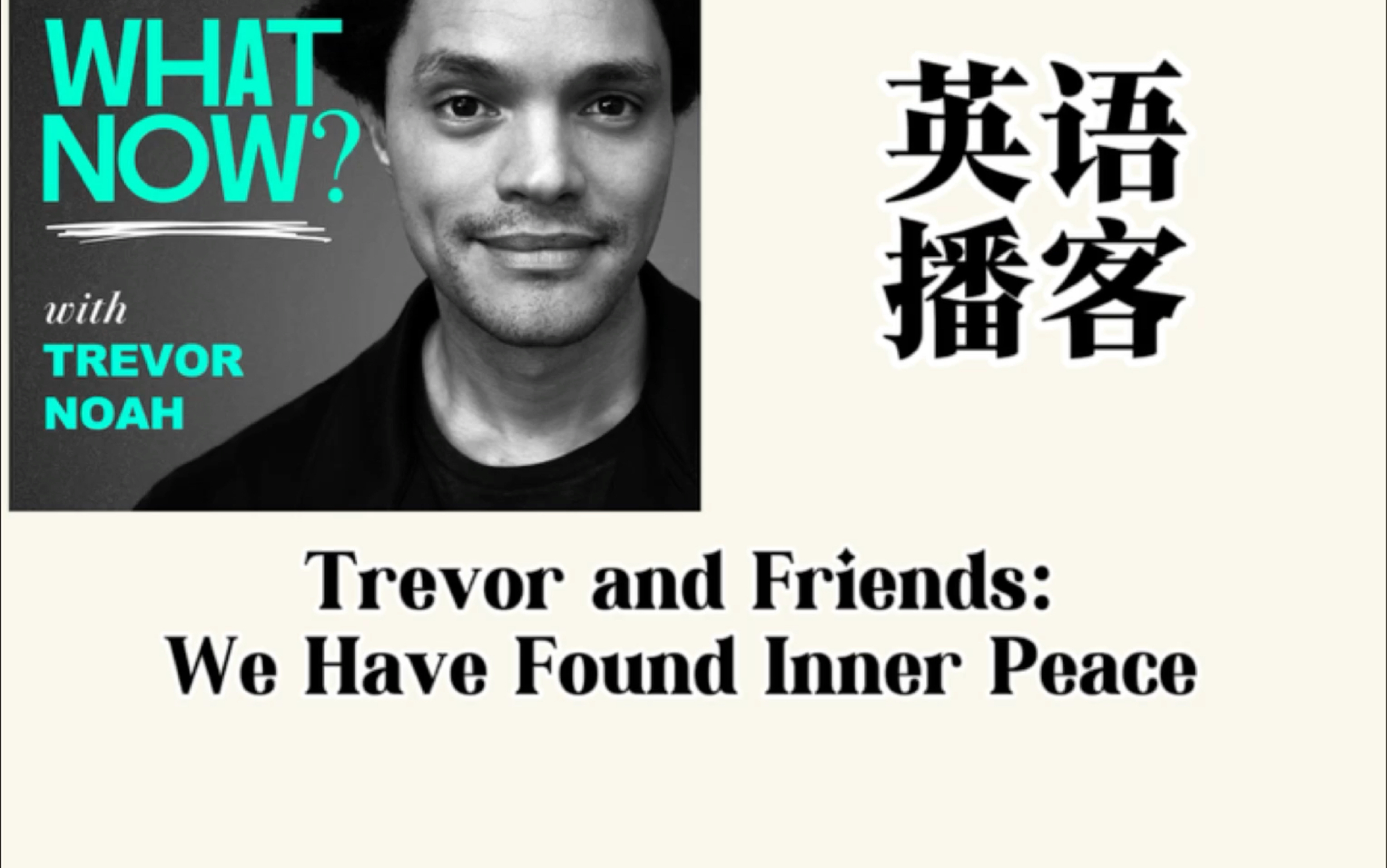 [图]英语播客Trevor and Friends: We Have Found Inner Peace