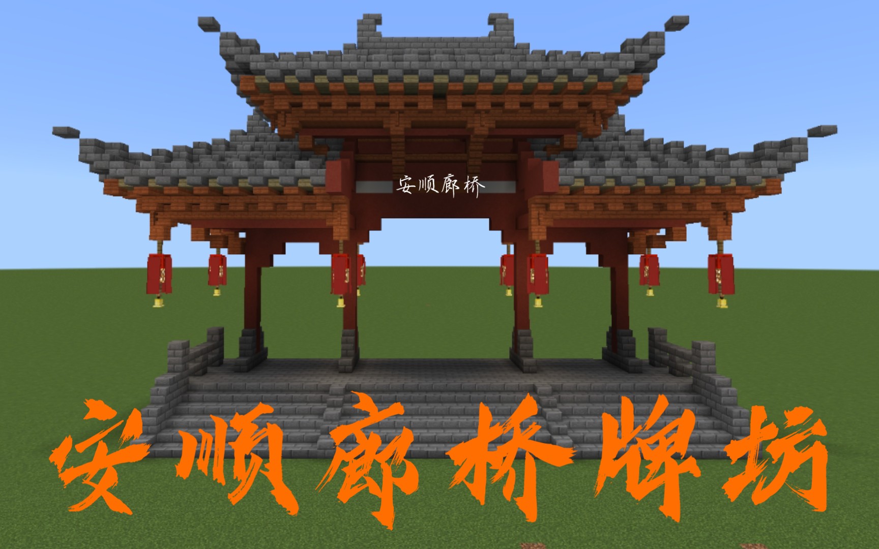 【minecraft】(安顺廊桥第一期)还原成都"安顺廊桥"牌坊_我的世界