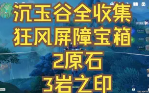 原神/璃月沉玉谷狂风屏障宝箱共1个全收集2原石+3岩之印/沉玉谷宝箱全收集/阴间宝箱/查漏补缺