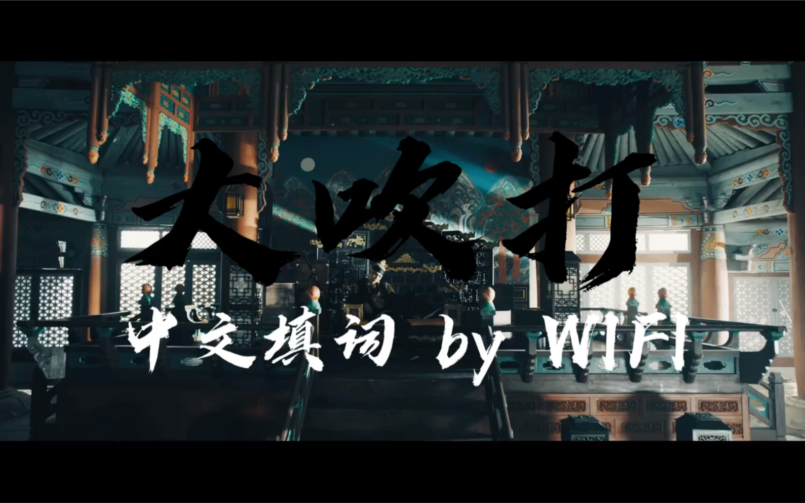 【闵玧其】《大吹打》百万中文填词 agust d中国分d横空出道 超拽rap