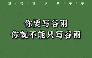 下载视频: 落花流水共浮浮｜你要写谷雨，你就不能只写谷雨