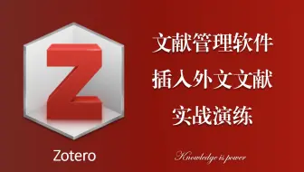手把手教你zotero插入中文参考文献 哔哩哔哩 Bilibili