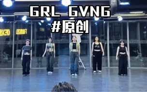 Download Video: 《GRL GVNG》XG #小胖胖编舞