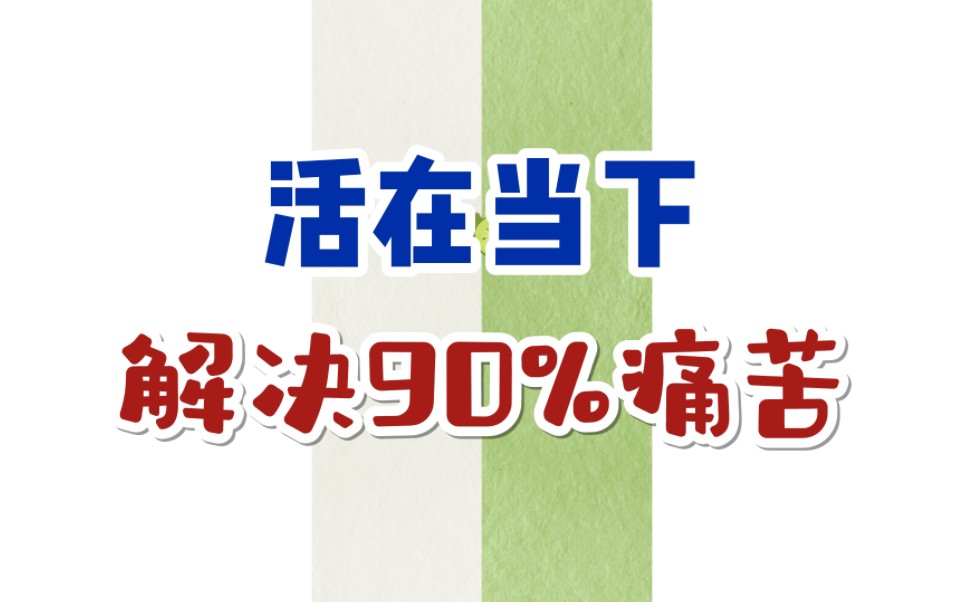 低谷期＋痛苦中，不妨学学“活在当下” - 哔哩哔哩