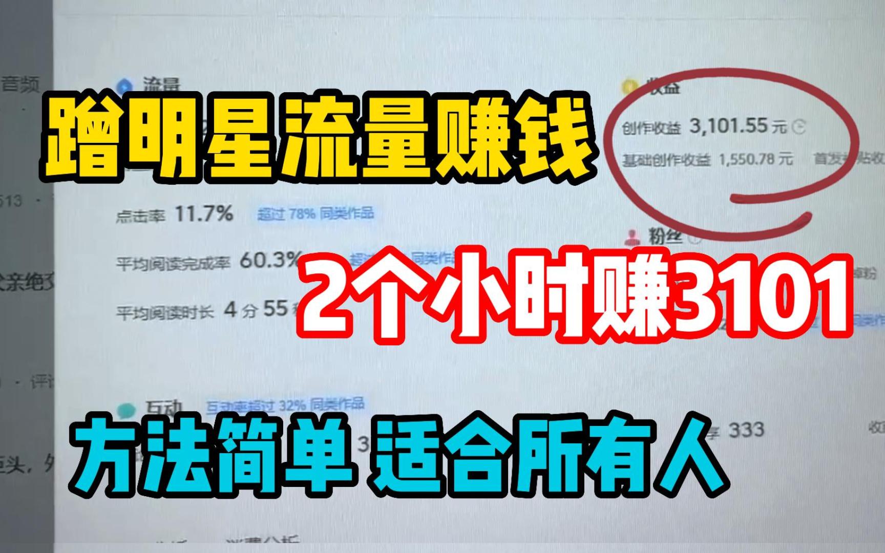 发明星是真的赚钱,2个小时就让我赚了3101,零成本,方法简单,适合所有人 分享实操哔哩哔哩bilibili