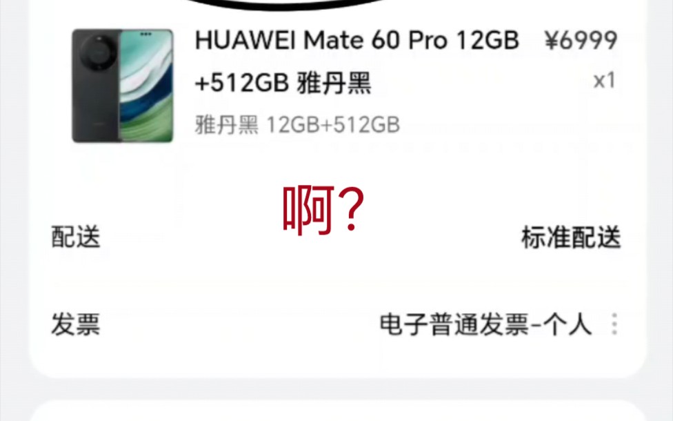 华为mate60Pro官方商城可以下单了?!!哔哩哔哩bilibili