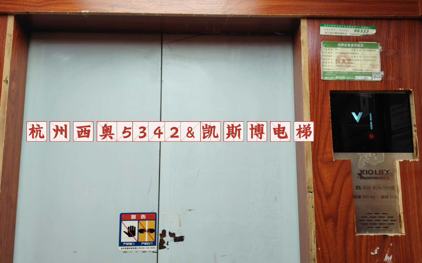 [内显较暗 维保较差]金东区嘉华.佳园的杭州西奥5342 凯斯博电梯