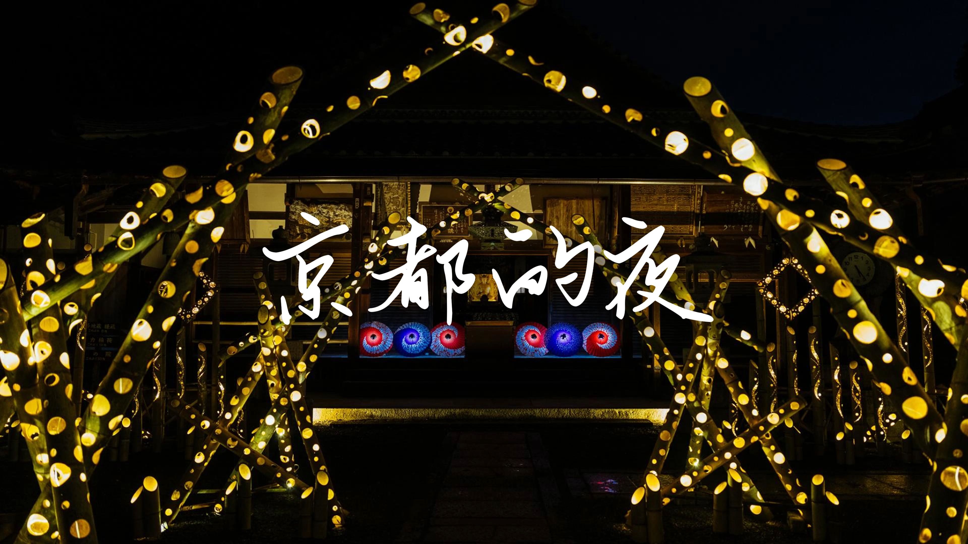 京都的夜ⷮŠ柳谷观音杨古寺ⷥ–„峰寺ⷨ忦œ즄🥯𚂷二条城哔哩哔哩bilibili