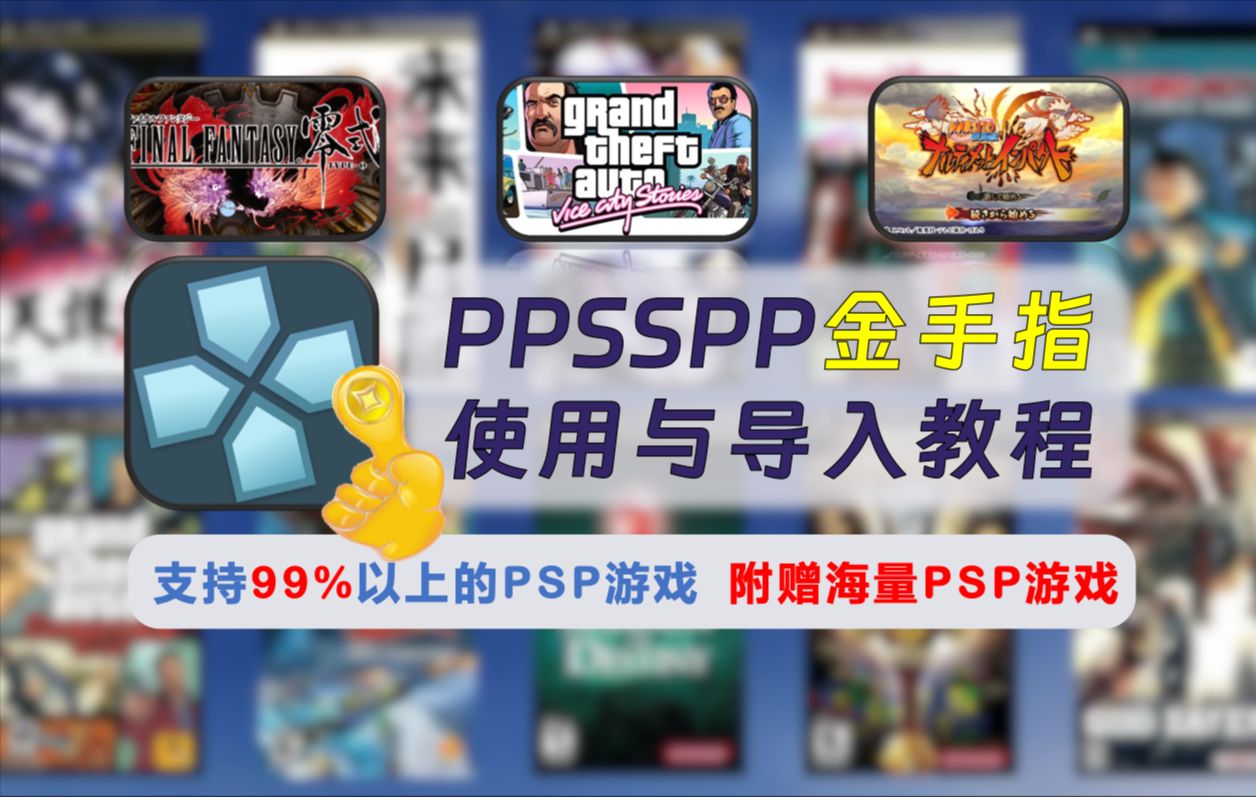 【239】【iOS&安卓&PC】PPSSPP模拟器,金手指导入与使用教程,支持99%以上的PSP游戏,附赠全套PSP游戏资源与金手指!哔哩哔哩bilibili