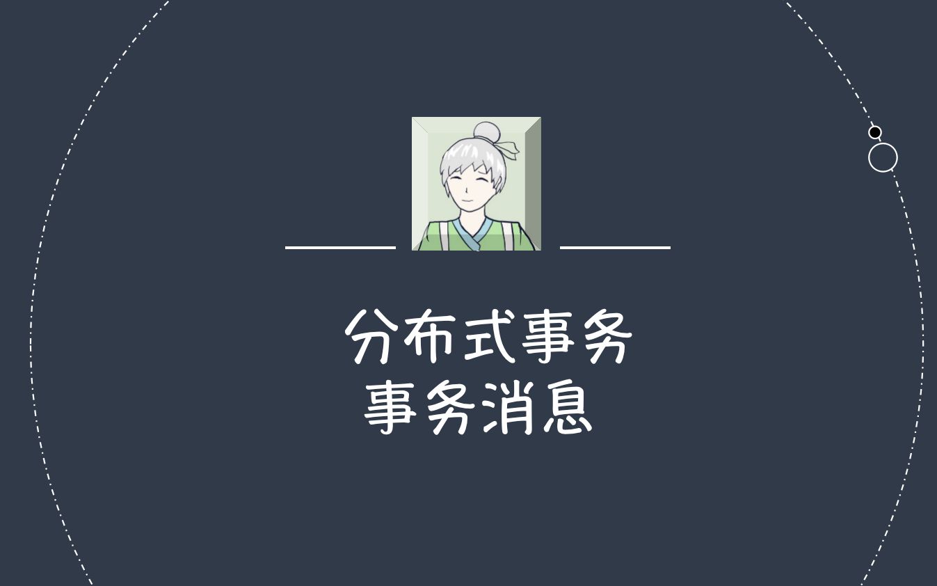 分布式事务(事务消息)哔哩哔哩bilibili