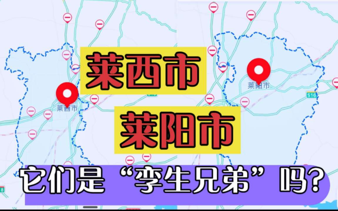 青岛莱西市和烟台莱阳市,像不像“孪生兄弟?又是谁离家出走的?哔哩哔哩bilibili