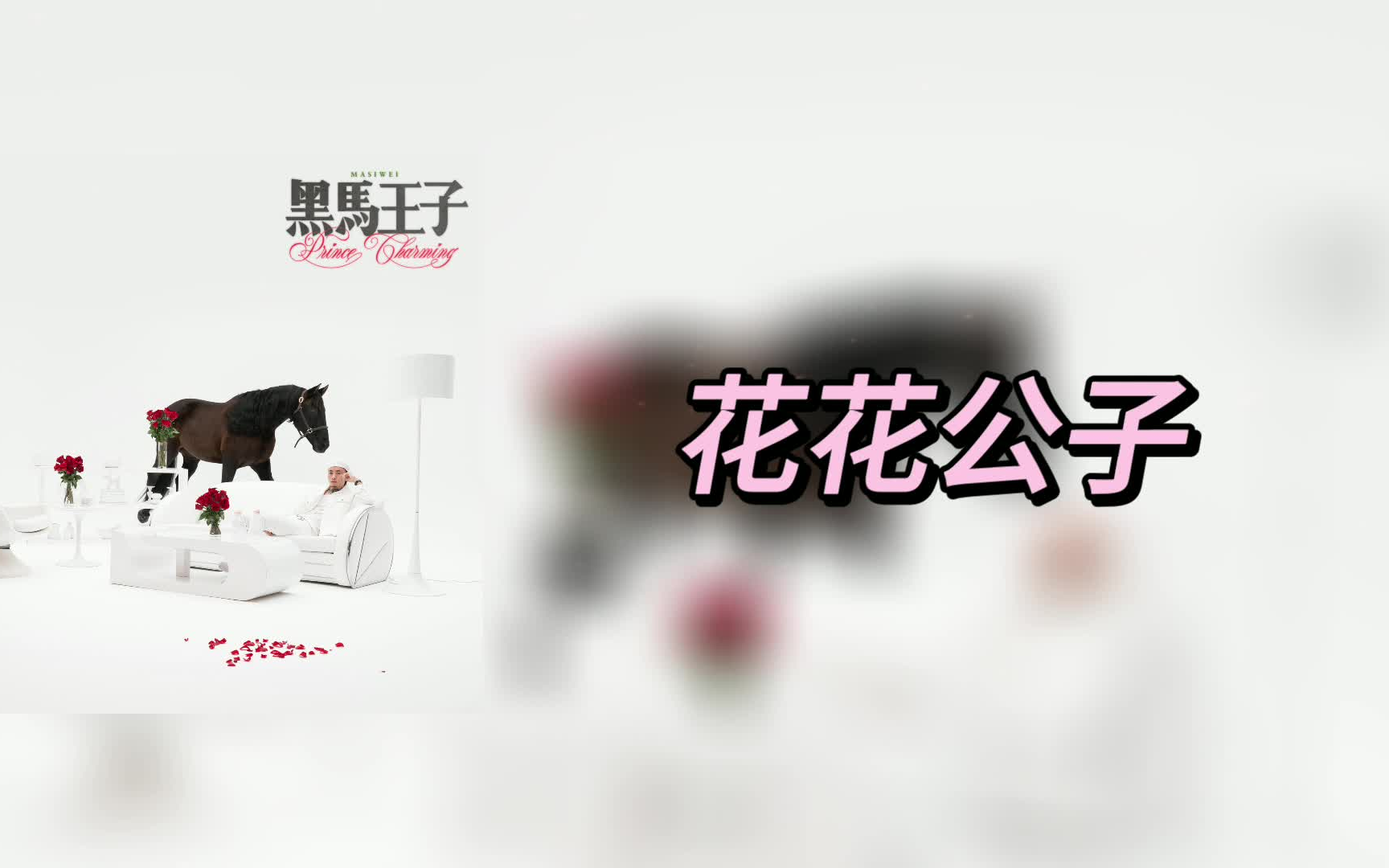 花花公子(伴奏)马斯唯,step.jad哔哩哔哩bilibili